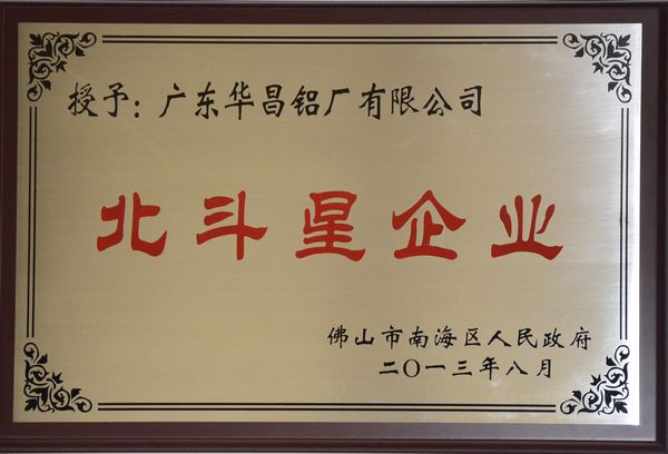 9393体育铝厂获得南海区首批“北斗星企业”认定
