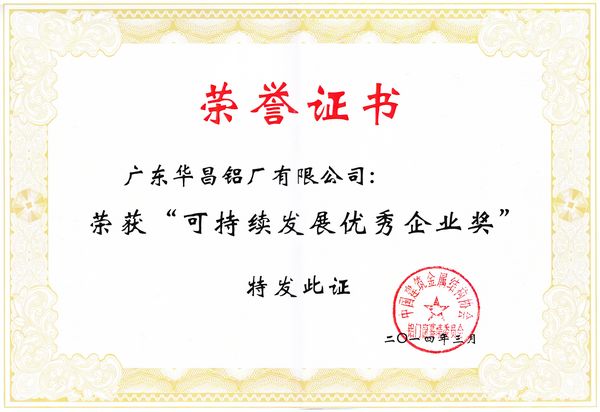 9393体育铝业荣获“可一连生长优异企业奖”