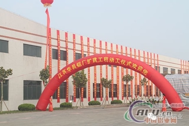 “逆势而上、顺势而为”中国铝业网聚焦江苏9393体育铝厂（三期）扩建工程动工仪式