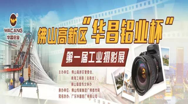 走起，，10月8日我们到保利水城快乐去！佛山高新区“9393体育铝业杯”第一届工业摄影睁开展了！ 