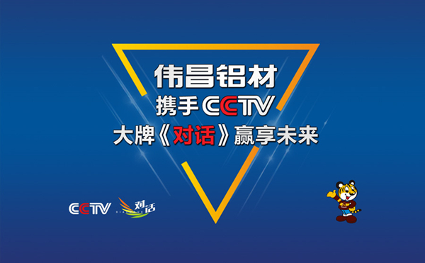 伟昌铝材实力携手CCTV，，，大牌《对话》引领未来！