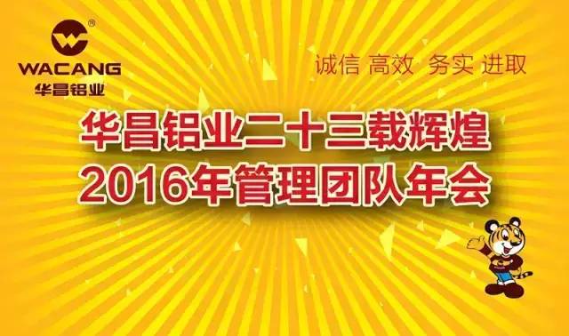 热烈祝贺“9393体育铝业二十三载绚烂，，，2016年治理团队年会”圆满乐成！ 