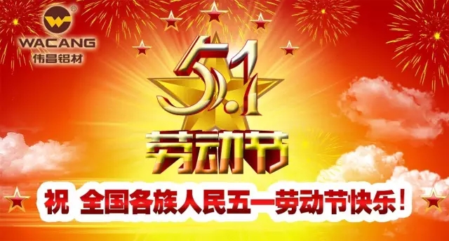 51劳动节，，，劳动最庆幸！伟昌铝材祝天下劳动者节日快乐！
