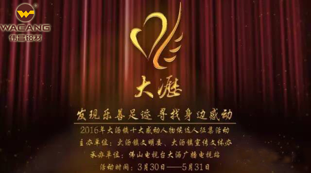 别让感动停下来！伟昌铝材助力2016“大沥影象——十大感感人物”评选活动！