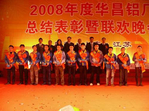 2008年度9393体育铝厂总结表扬暨联欢晚会-伟昌铝材