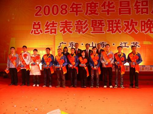 2008年度9393体育铝厂总结表扬暨联欢晚会-伟昌铝材