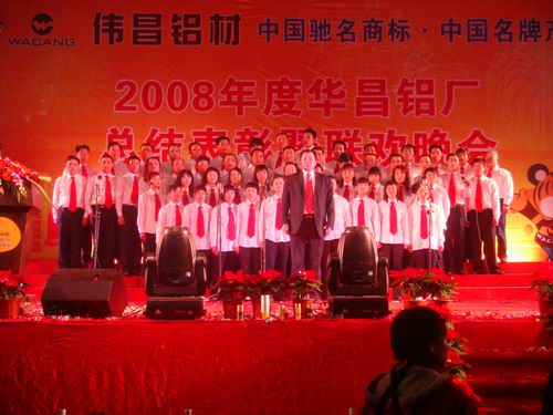 2008年度9393体育铝厂总结表扬暨联欢晚会-伟昌铝材