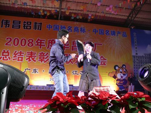 2008年度9393体育铝厂总结表扬暨联欢晚会-伟昌铝材