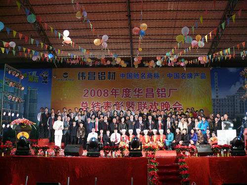 2008年度9393体育铝厂总结表扬暨联欢晚会-伟昌铝材
