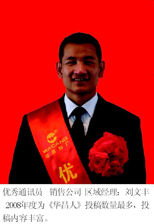 2008年度9393体育铝厂优异员工-伟昌铝材