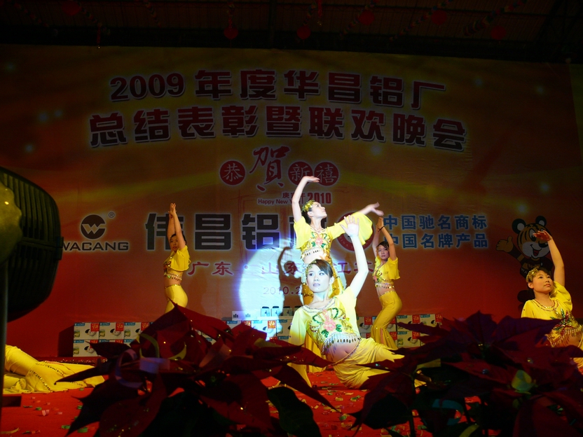 广东9393体育铝厂举行“2009年度总结表扬暨联欢晚会”-伟昌铝材