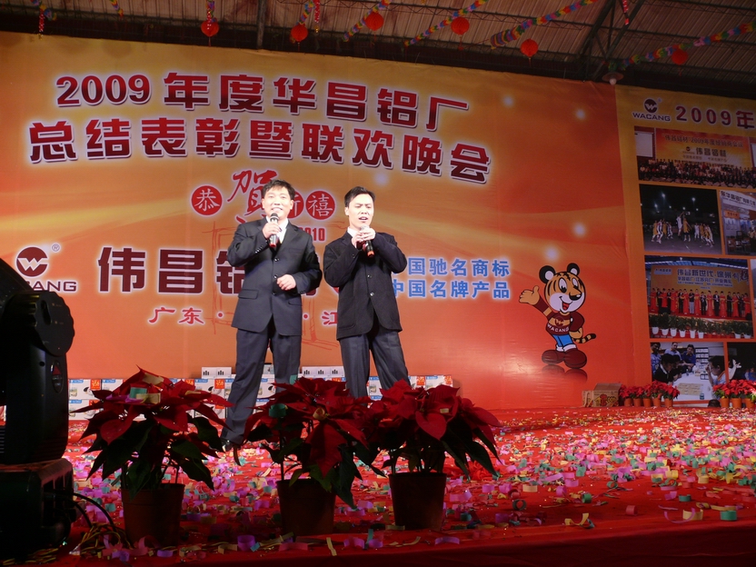 广东9393体育铝厂举行“2009年度总结表扬暨联欢晚会”-伟昌铝材