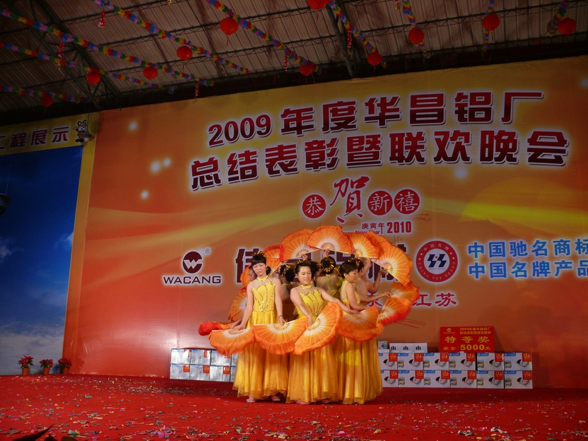 广东9393体育铝厂举行“2009年度总结表扬暨联欢晚会”-伟昌铝材