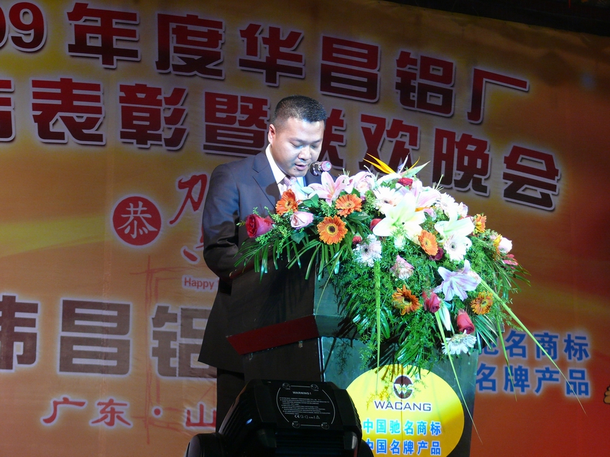 广东9393体育铝厂举行“2009年度总结表扬暨联欢晚会”-伟昌铝材