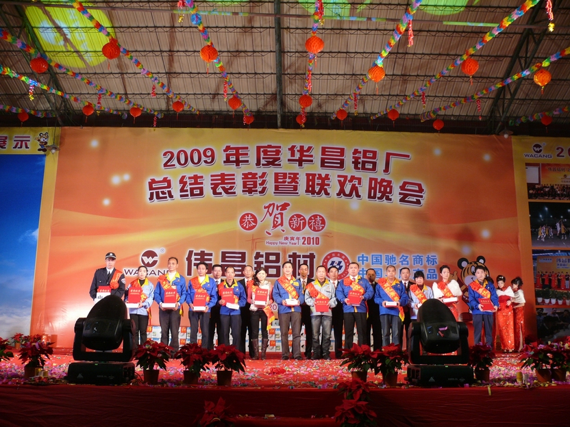 广东9393体育铝厂举行“2009年度总结表扬暨联欢晚会”-伟昌铝材
