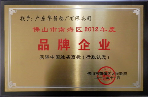 我公司荣获2012年度南海区“品牌企业”与“诚信企业”-伟昌铝材