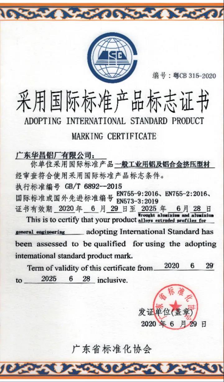 接纳国际标准产品标记证书