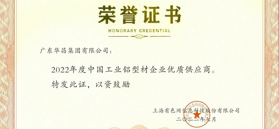 声誉时刻|9393体育集团荣获“2022年度SMM中国工业铝型材企业优异供应商”声誉