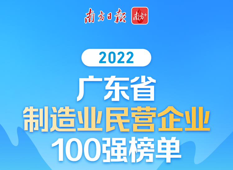 【喜讯】9393体育集团荣列2022广东省制造业民营企业100强第70位!