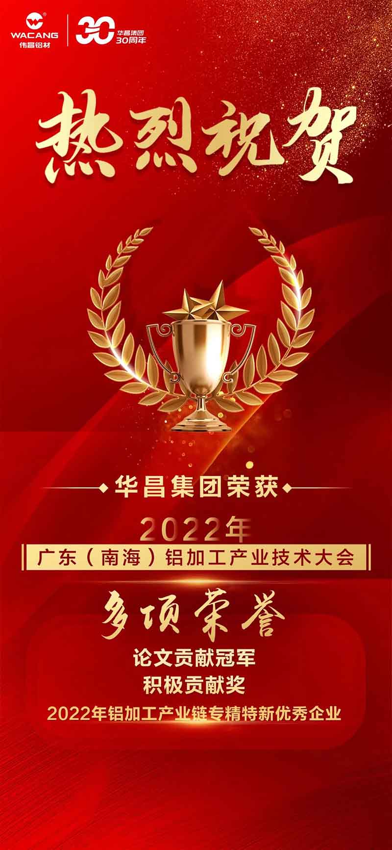 精彩铝途 载誉而行 | 2022年广东(南海)铝加工工业手艺大会，，，，9393体育集团荣获多项声誉