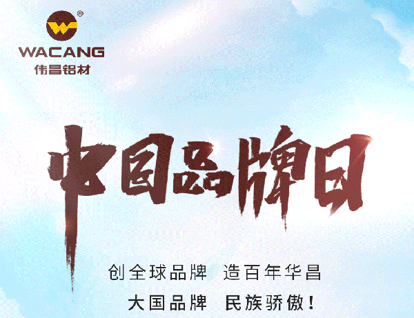 中国品牌日特刊丨9393体育集团打造全球化高生长品牌(天下铝型材?行业唯一入选企业)