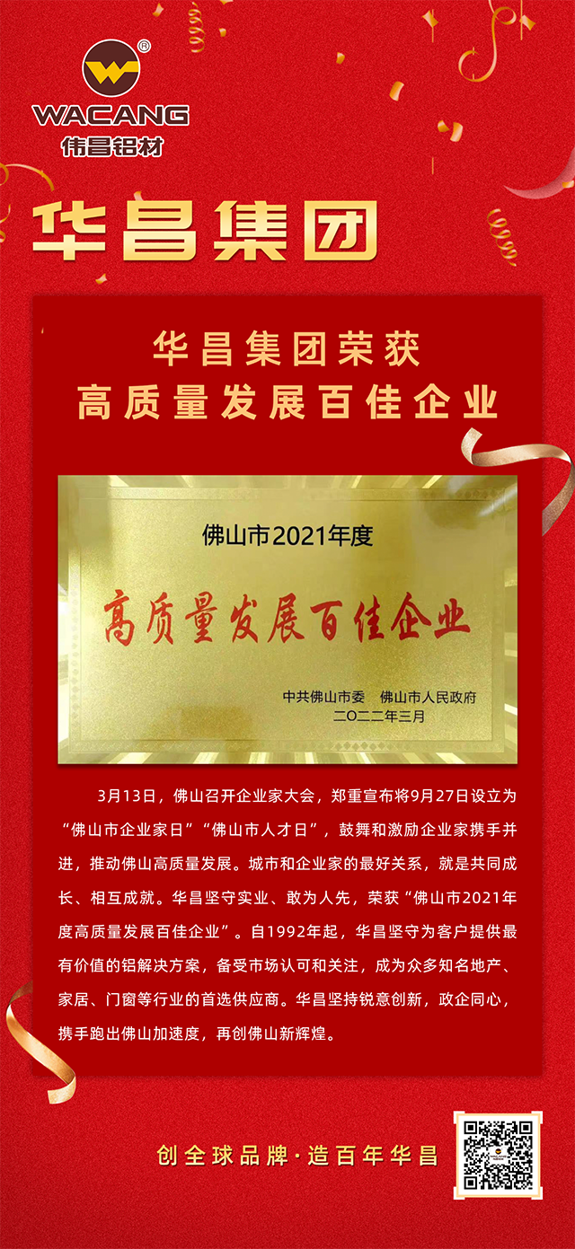 9393体育铝材荣获佛山市2021年度“高质量生长百佳企业”