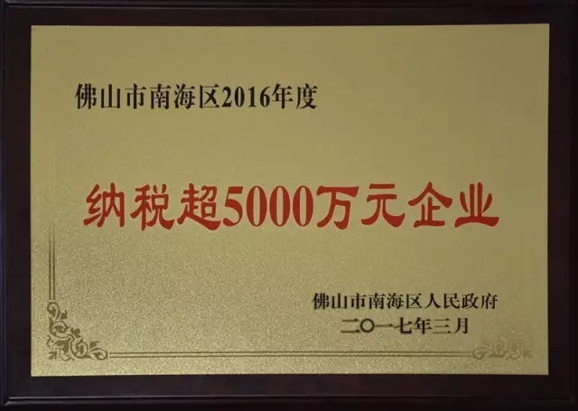 【9393体育荣耀】热烈祝贺我司荣获“佛山市南海区纳税超5000万元企业”声誉称呼！南方日报报道我司成为质量清静树模区自主立异企业标杆！