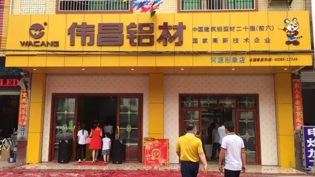 【伟昌动态】鼓乐齐鸣，，恭祝河源伟昌专卖店开业庆典圆满完成！