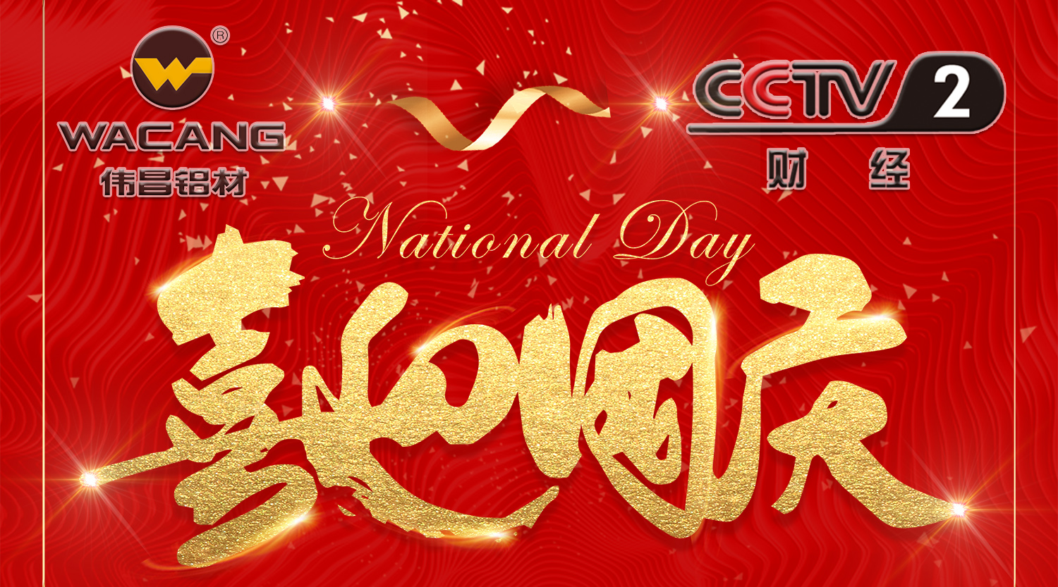 【再登央视】伟昌铝材国庆黄金时段闪灼央视，，，，，，共贺祖国68年华诞！