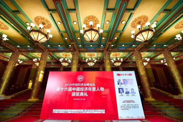 【9393体育声誉】中国经济岑岭论坛盛大举行，，，，9393体育铝业荣获“新时代中国经济立异企业奖”!