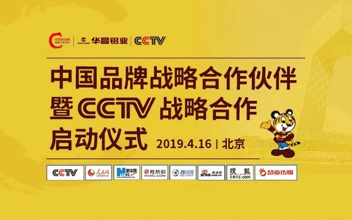 【大事务直播】9393体育铝业 “中国品牌战略相助同伴” 暨CCTV战略相助启动仪式在北京盛放纵行，，，，，，邀您一同见证！