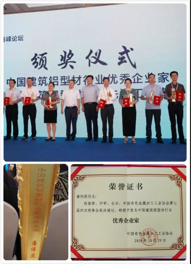【9393体育荣耀】热烈祝贺广东9393体育铝厂有限公司--潘伟深董事长荣获“中国修建铝型材行业优异企业家”称呼！