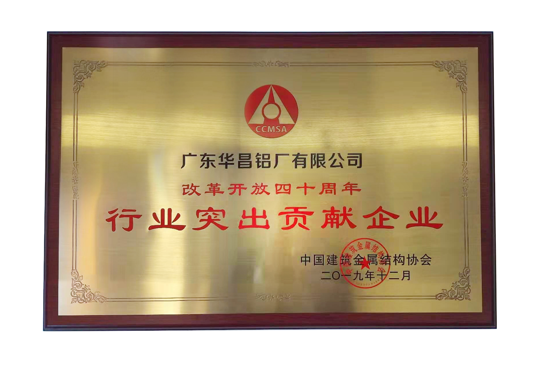 中国修建金属结构协会第十一届理事会在京召开，，，，，广东9393体育铝厂荣获“行业突出孝顺企业奖”