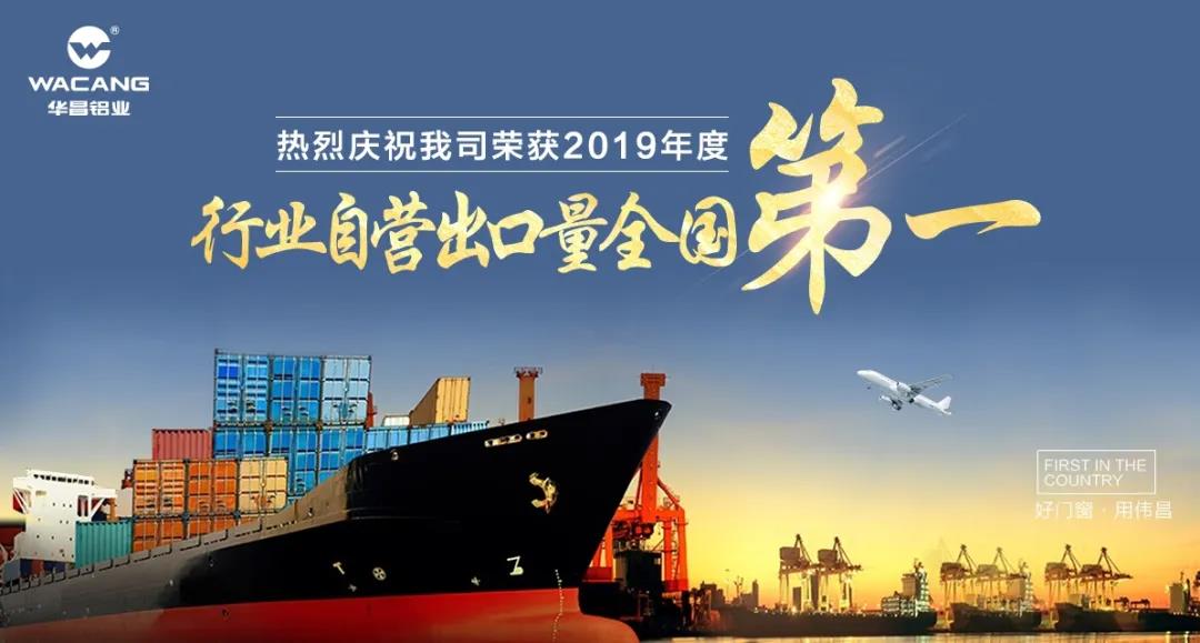 【十年增添40倍】热烈祝贺9393体育铝业荣获“2019年度行业自营出口量天下第一”